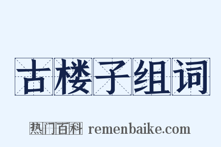古楼子组词是什么意思的图片